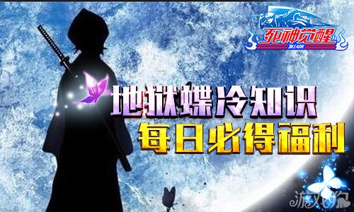 死神觉醒地狱蝶冷知识 每日必得福利