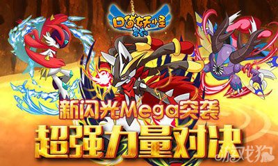 口袋妖怪復刻閃光mega突襲 超強力量對決