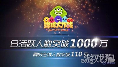 球球大作戰同時在線破110萬 創休閒類遊戲新神話