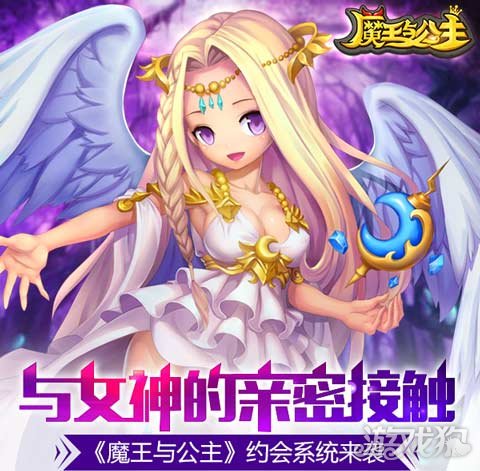 與女神的親密接觸 魔王與公主約會系統來襲_遊戲狗