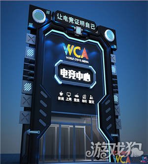 网咖梦工厂与wca联合 wca电竞馆全国加盟启动