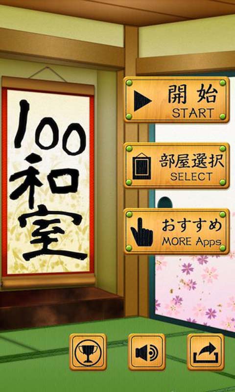 100和室截图2