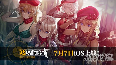 7月7日上架ios 少女前線預約投票今日開啟