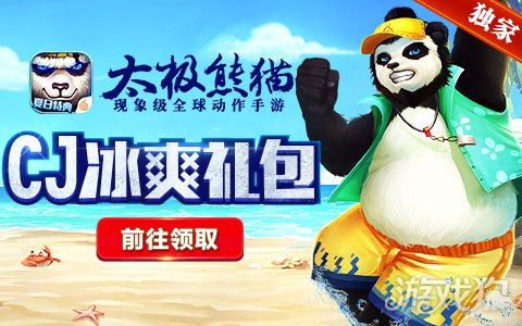 太极熊猫CJ独家礼包资源共享