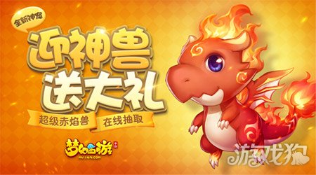 夢幻西遊手遊全新神寵超級赤焰獸來襲