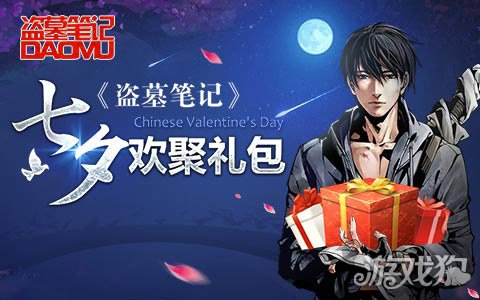 盗墓笔记七夕欢聚礼包