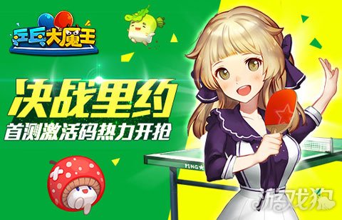 乒乓大魔王奥运首测激活码领取