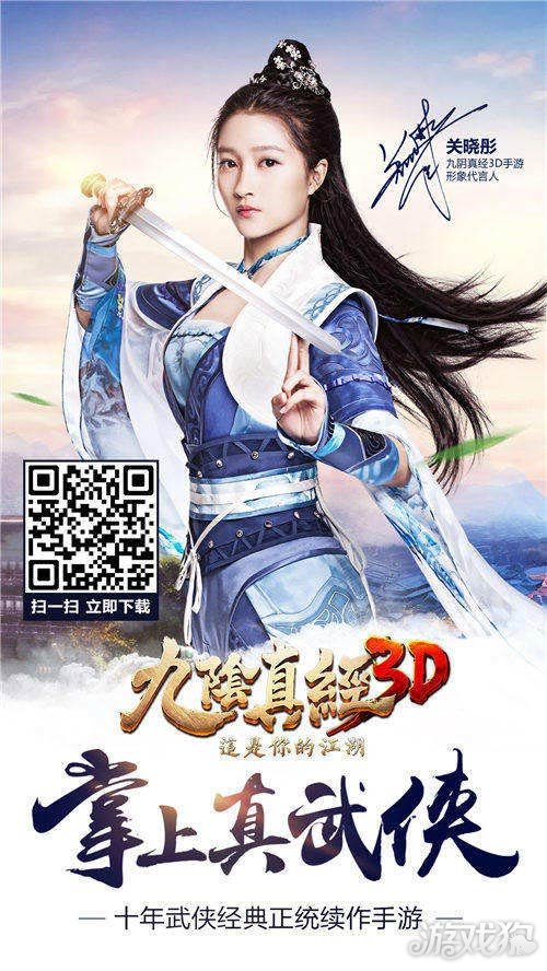 关晓彤代言 九阴真经3D苹果推荐首发火爆