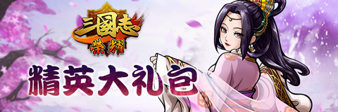 三国志荣耀不删档内测礼包领取