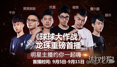 球球大作战龙珠重磅首播 明星主播约你一起嗨
