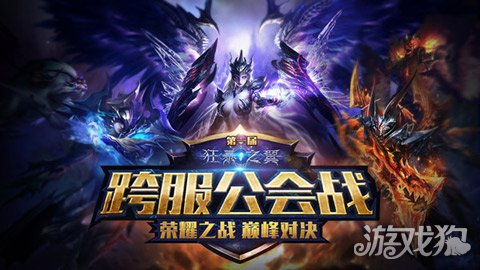 战斗发烧友 狂暴之翼首届公会争霸赛开启_游戏狗