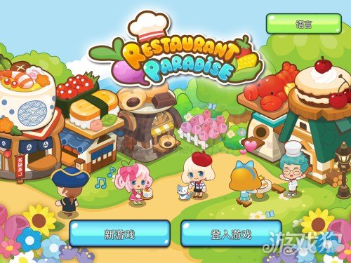 开心餐馆试玩 经典的餐厅开起来吧