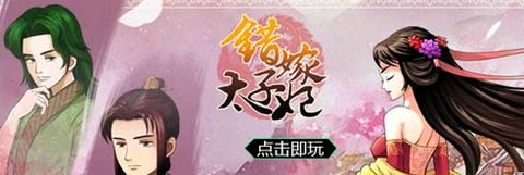 按照正确剧情走 错嫁太子妃h5参考剧情推荐