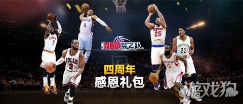 NBA梦之队四周年礼包特别献礼