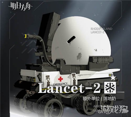 明日方舟lancet