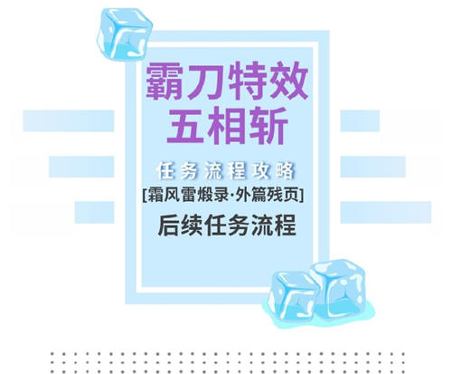 剑网3霸刀特效武器任务流程五相斩获取攻略