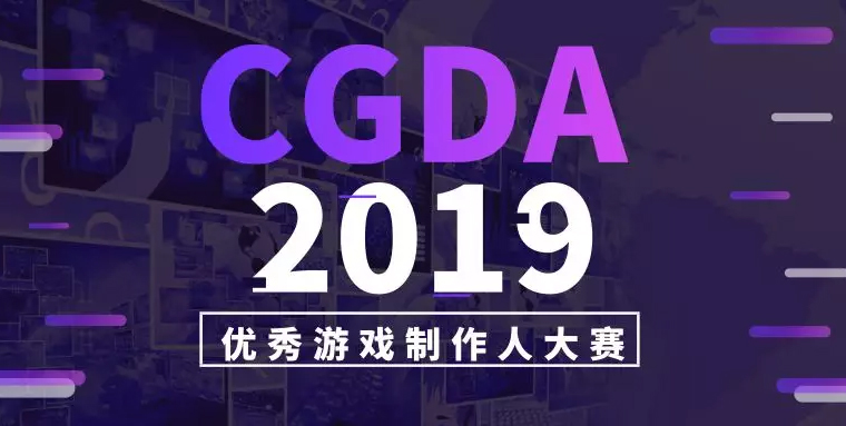 第十一届CGDA即将举办 记录辉煌见证时代