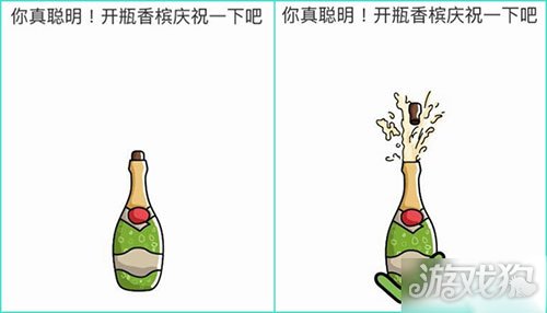 脑洞大师你真聪明开瓶香槟庆祝一下攻略如何开香槟