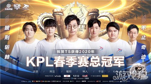 王者荣耀2020kpl春季赛总决赛上海开战ts斩获总冠军