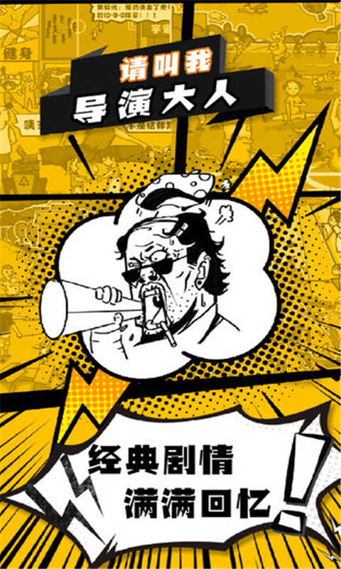 請叫我導演大人截圖3
