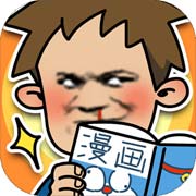 夺回漫画大作战