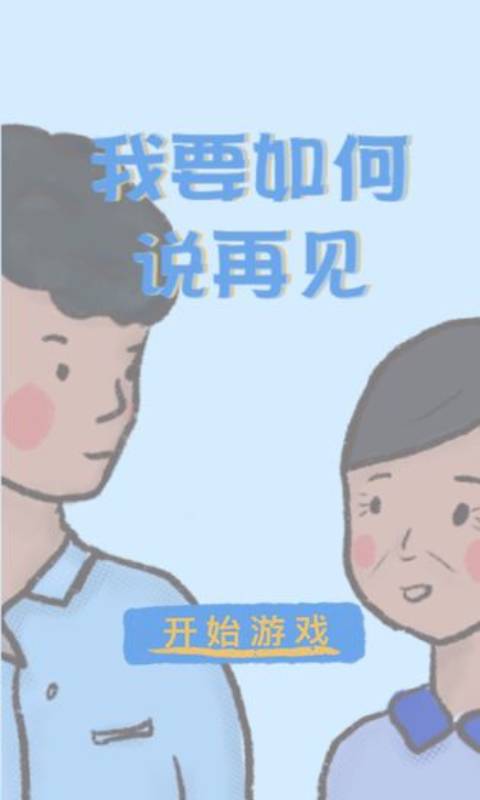 我要如何说再见截图1