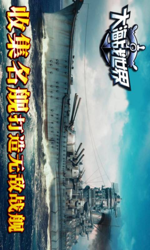 大海戰世界截圖5
