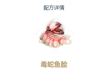 妄想山海毒蛇鱼脍图片