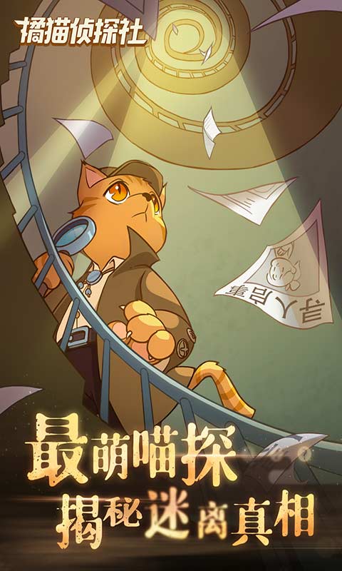 橘貓偵探社截圖5
