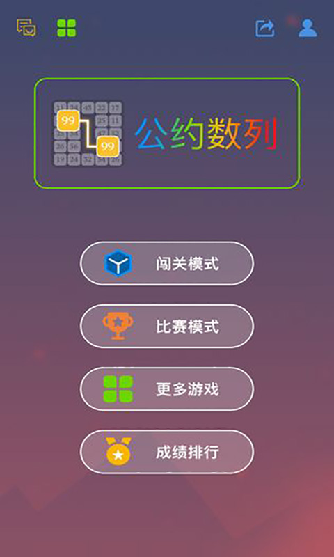 公约数列截图1