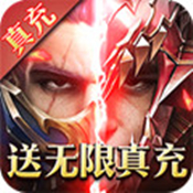 魔界战记（送无限真充）