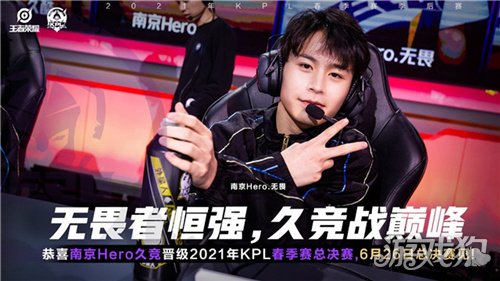 南京hero强势晋级2021年kpl春季赛总决赛