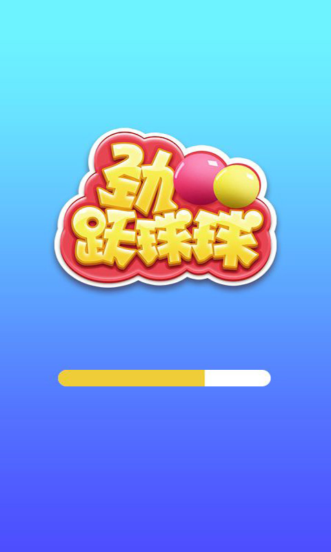 劲跃球球截图5