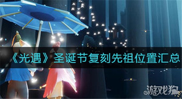 光遇圣诞节复刻先祖 复刻先祖位置汇总