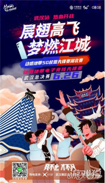 仙境传说sf动感地带5G校园先锋赛武汉专项