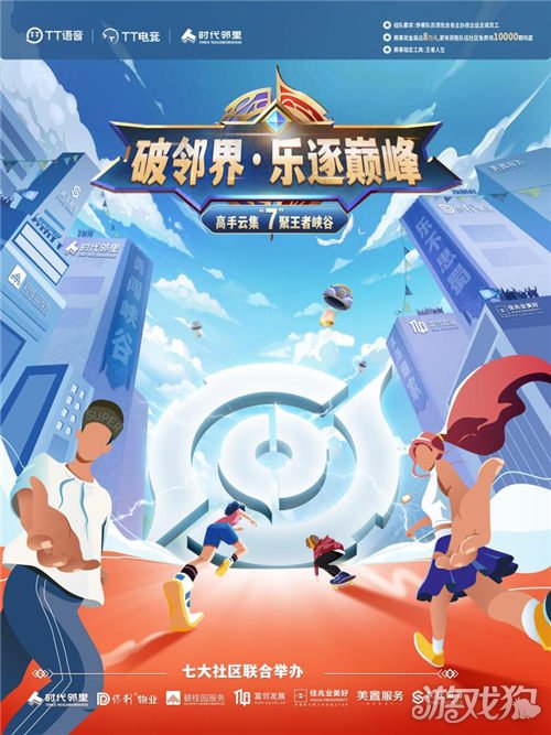 <b>剑灵私服：TT语音携手七大房企打造百城社区赛 突破全民电竞想象力</b>