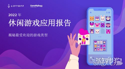 <b>龙之谷sf：Liftoff发布2022年休闲游戏应用报告</b>