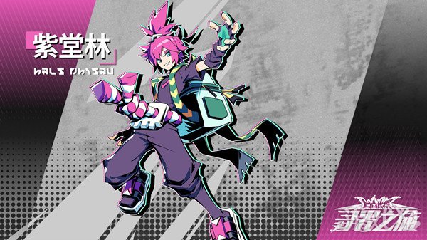 寻光之旅参赛者紫堂林是谁元力技能是什么