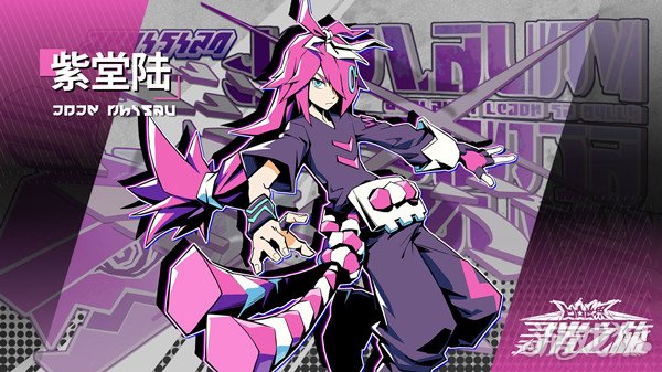 寻光之旅紫堂陆角色怎么样厉不厉害呢