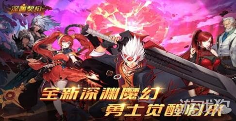 深渊契约破解版_深渊契约礼包码_深渊契约手游攻略