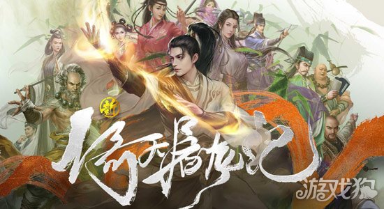 新倚天屠龙记破解版_新倚天屠龙记礼包码_新倚天屠龙记手游攻略