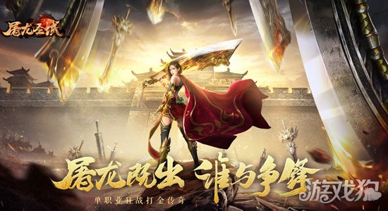 屠龙圣域破解版_屠龙圣域礼包码_屠龙圣域手游攻略