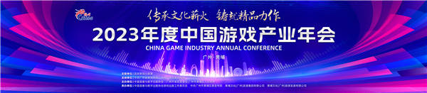 剑灵私服：2023年度中国游戏产业年会日程