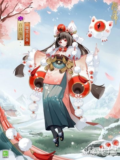 阴阳师百目鬼瑞雪点朱怎么获得 皮肤获取方式分享