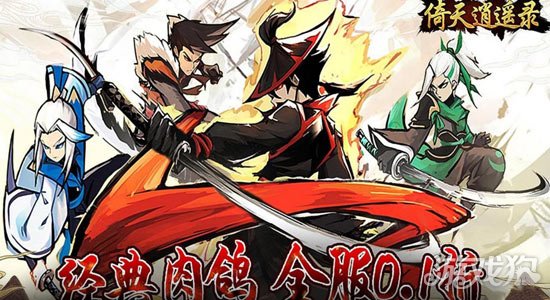 倚天逍遥录破解版_倚天逍遥录礼包码_倚天逍遥录手游攻略 倚天逍遥录破解版_倚天逍遥录礼包码_倚天逍遥录手游攻略