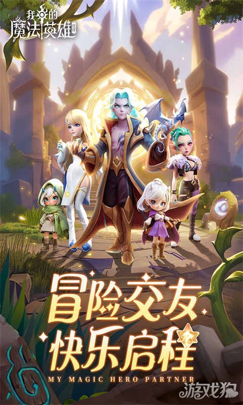 我的魔法英雄伙伴破解版_我的魔法英雄伙伴礼包码_我的魔法英雄伙伴手游攻略