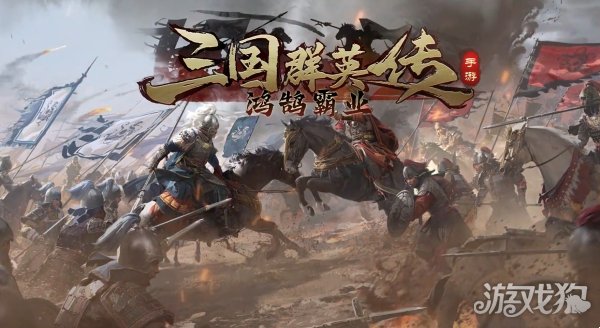 三国群英传鸿鹄霸业武将技能获取方法介绍-快乐广场