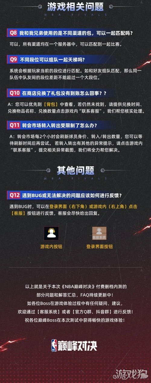 图片[2]-NBA巅峰对决付费删档测试FAQ 相关问题答疑- 6号湾-6号湾