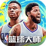 NBA篮球大师