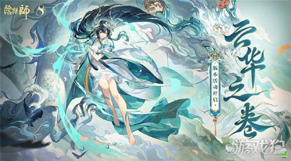 阴阳师云华之卷活动即将开启 八周年新版本